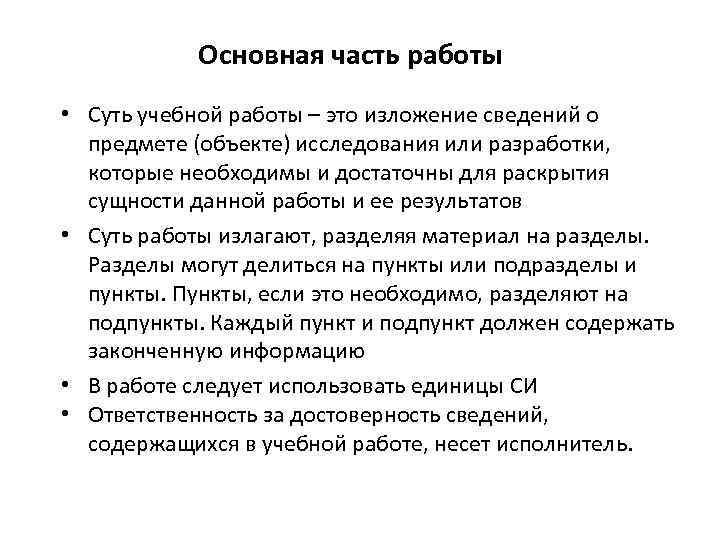 Основная часть работы • Суть учебной работы – это изложение сведений о предмете (объекте)