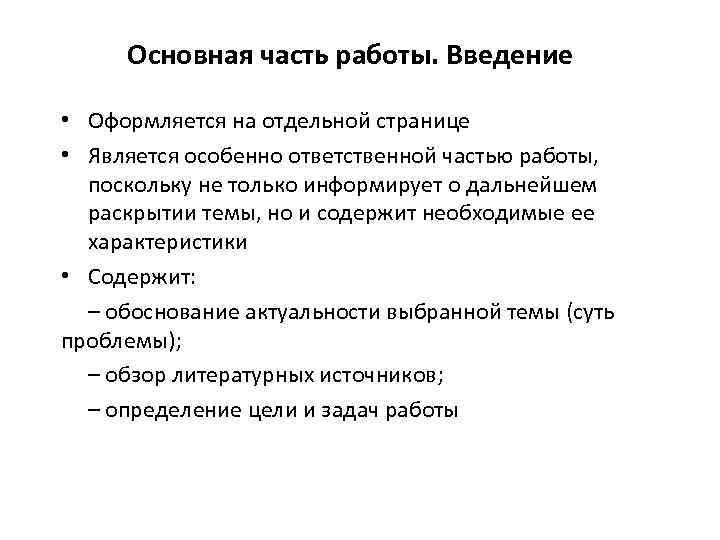 Основная часть работы. Введение • Оформляется на отдельной странице • Является особенно ответственной частью