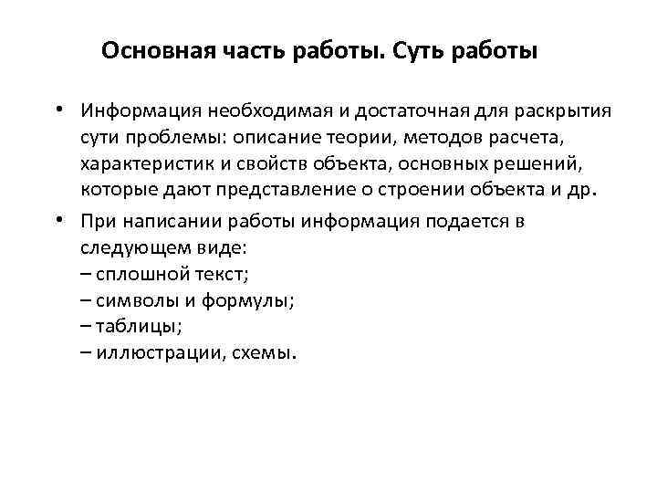 Основная часть работы. Суть работы • Информация необходимая и достаточная для раскрытия сути проблемы: