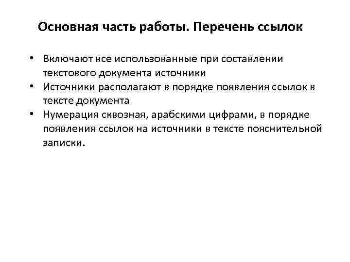 Основная часть работы. Перечень ссылок • Включают все использованные при составлении текстового документа источники