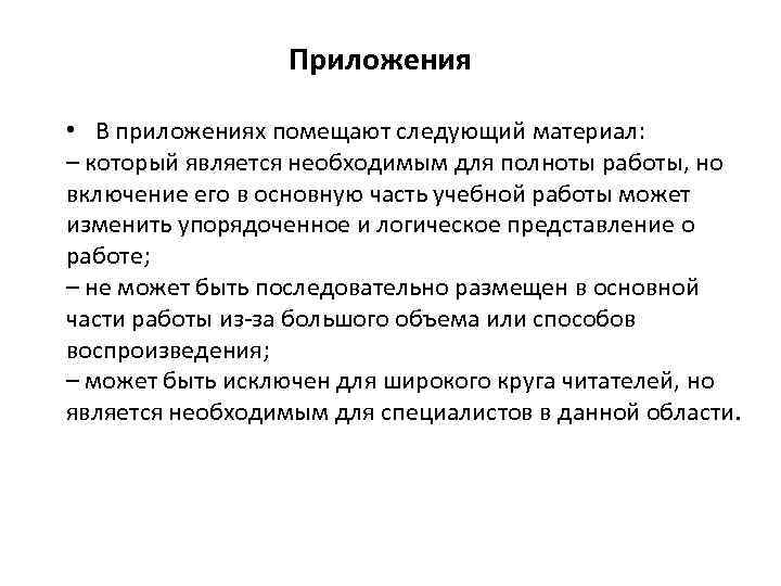 Приложения • В приложениях помещают следующий материал: – который является необходимым для полноты работы,