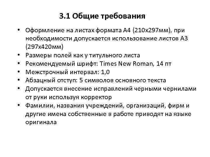 3. 1 Общие требования • Оформление на листах формата А 4 (210 х297 мм),
