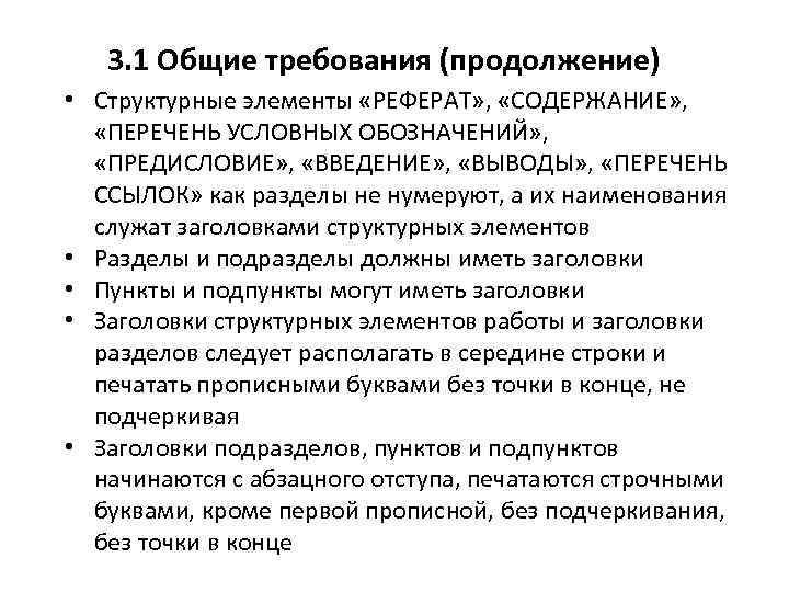 3. 1 Общие требования (продолжение) • Структурные элементы «РЕФЕРАТ» , «СОДЕРЖАНИЕ» , «ПЕРЕЧЕНЬ УСЛОВНЫХ