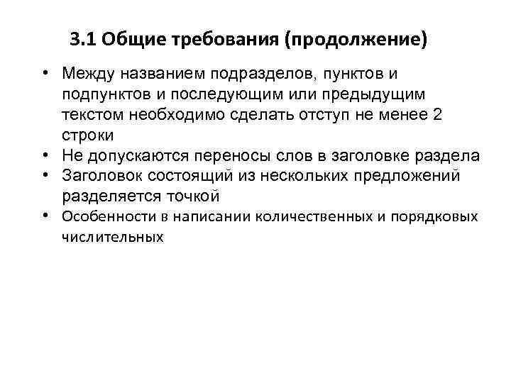 3. 1 Общие требования (продолжение) • Между названием подразделов, пунктов и подпунктов и последующим