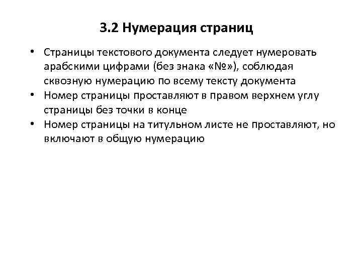 3. 2 Нумерация страниц • Страницы текстового документа следует нумеровать арабскими цифрами (без знака