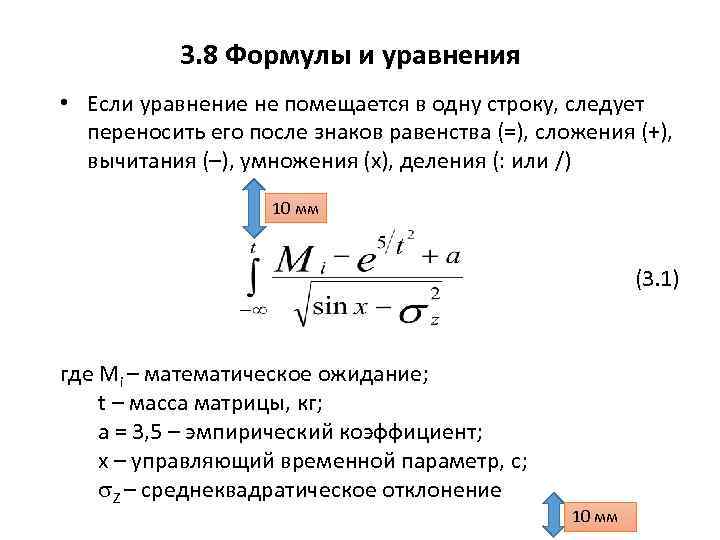 3. 8 Формулы и уравнения • Если уравнение не помещается в одну строку, следует