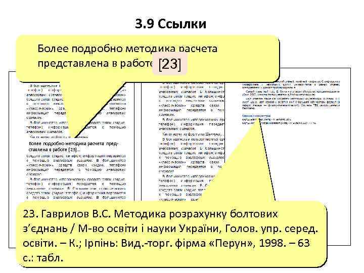 3. 9 Ссылки Более подробно методика расчета представлена в работе [23]… [23] Более подробно