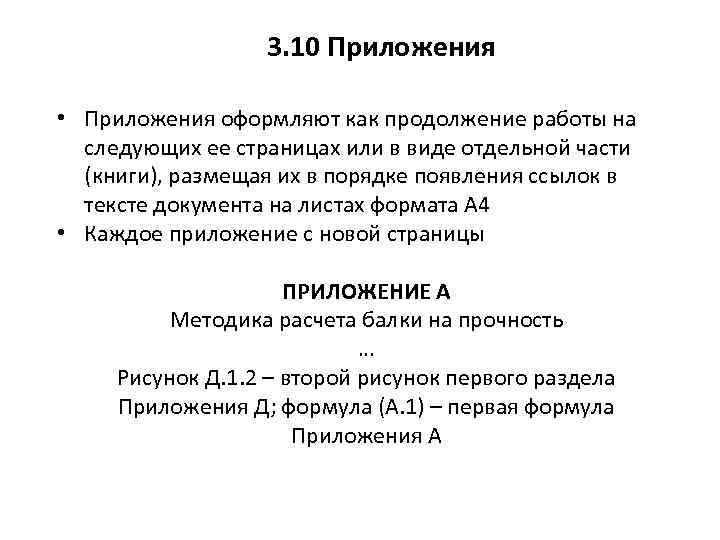 3. 10 Приложения • Приложения оформляют как продолжение работы на следующих ее страницах или