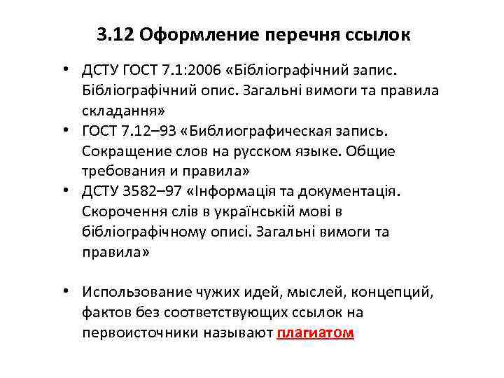 3. 12 Оформление перечня ссылок • ДСТУ ГОСТ 7. 1: 2006 «Бібліографічний запис. Бібліографічний