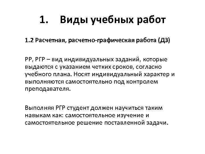 1. Виды учебных работ 1. 2 Расчетная, расчетно-графическая работа (ДЗ) РР, РГР – вид