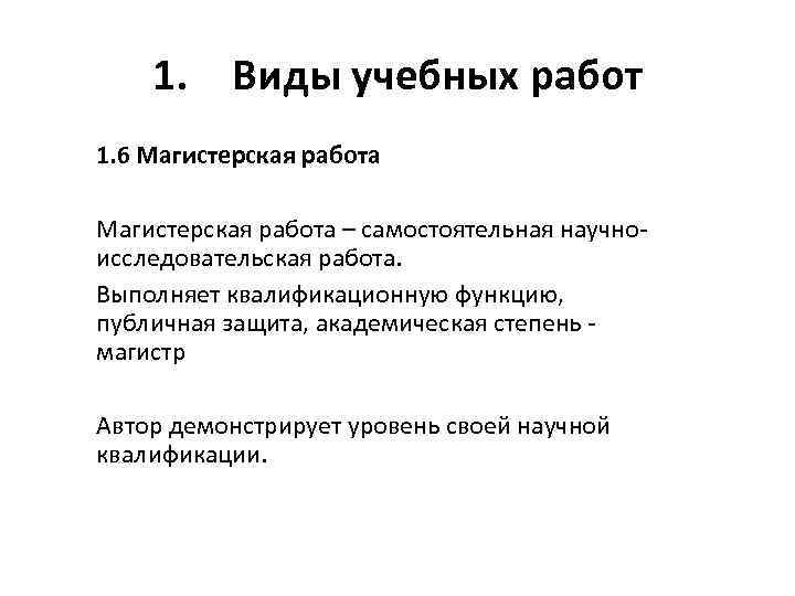 1. Виды учебных работ 1. 6 Магистерская работа – самостоятельная научно исследовательская работа. Выполняет