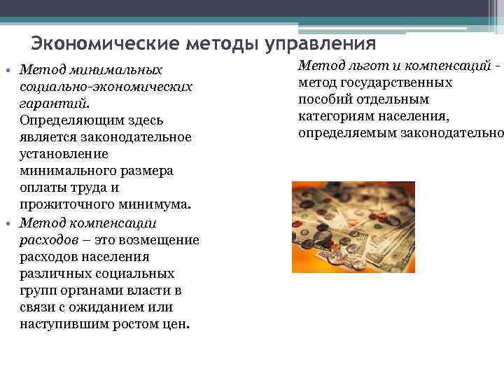 Экономические методы управления • Метод минимальных социально-экономических гарантий. Определяющим здесь является законодательное установление минимального