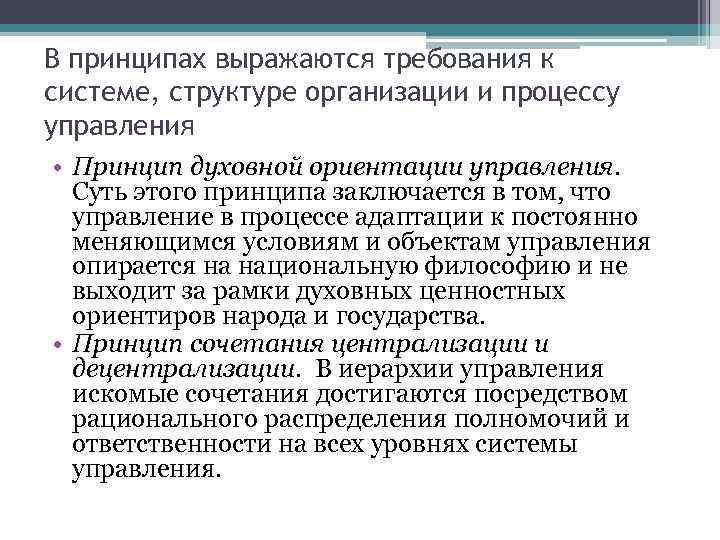 В принципах выражаются требования к системе, структуре организации и процессу управления • Принцип духовной