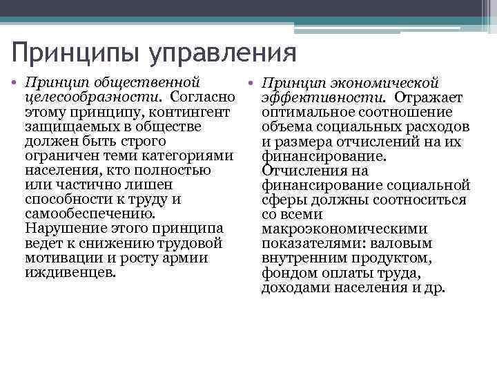 Принципы управления • Принцип общественной • Принцип экономической целесообразности. Согласно эффективности. Отражает этому принципу,