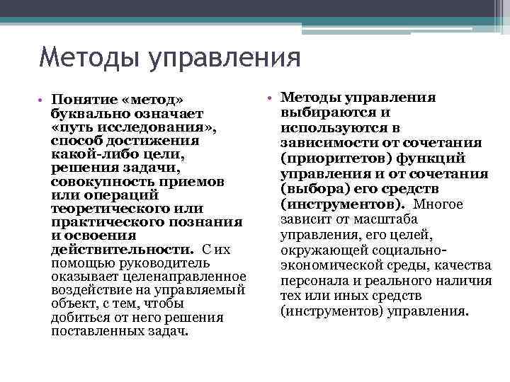 Методы управления • Понятие «метод» буквально означает «путь исследования» , способ достижения какой-либо цели,