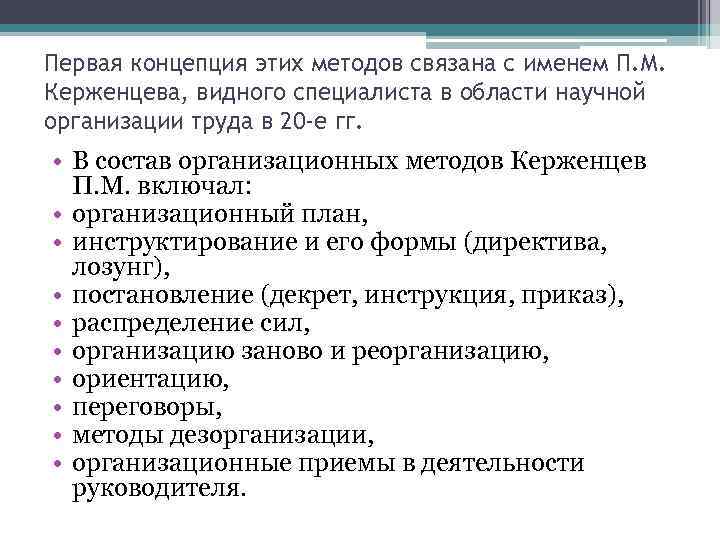Первая концепция этих методов связана с именем П. М. Керженцева, видного специалиста в области