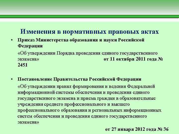  Изменения в нормативных правовых актах • Приказ Министерства образования и науки Российской Федерации