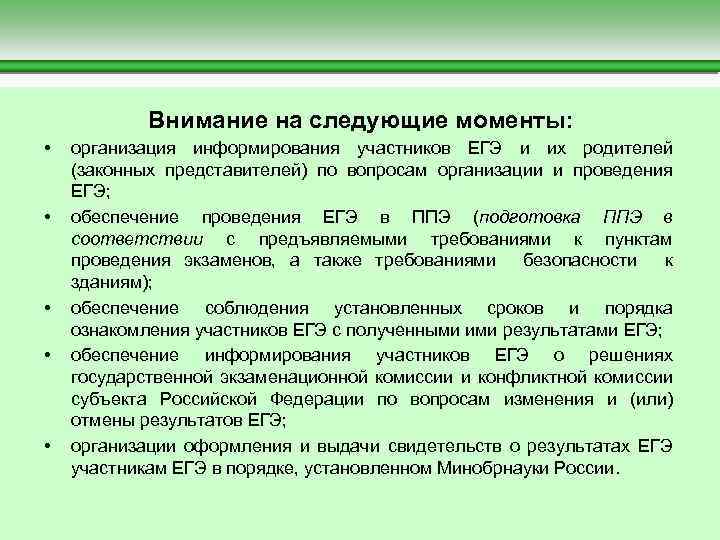  Внимание на следующие моменты: • организация информирования участников ЕГЭ и их родителей (законных