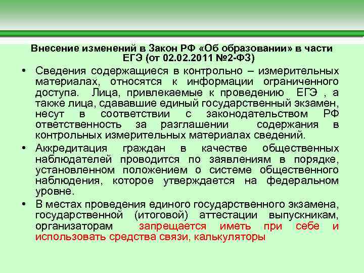  Внесение изменений в Закон РФ «Об образовании» в части ЕГЭ (от 02. 2011