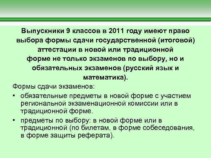  Выпускники 9 классов в 2011 году имеют право выбора формы сдачи государственной (итоговой)