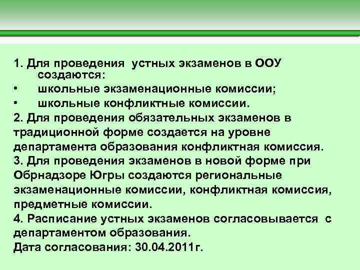 1. Для проведения устных экзаменов в ООУ создаются: • школьные экзаменационные комиссии; • школьные