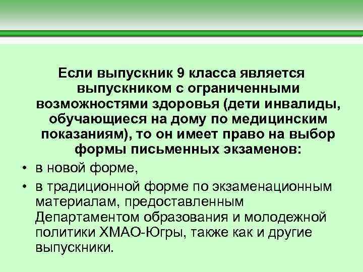  Если выпускник 9 класса является выпускником с ограниченными возможностями здоровья (дети инвалиды, обучающиеся