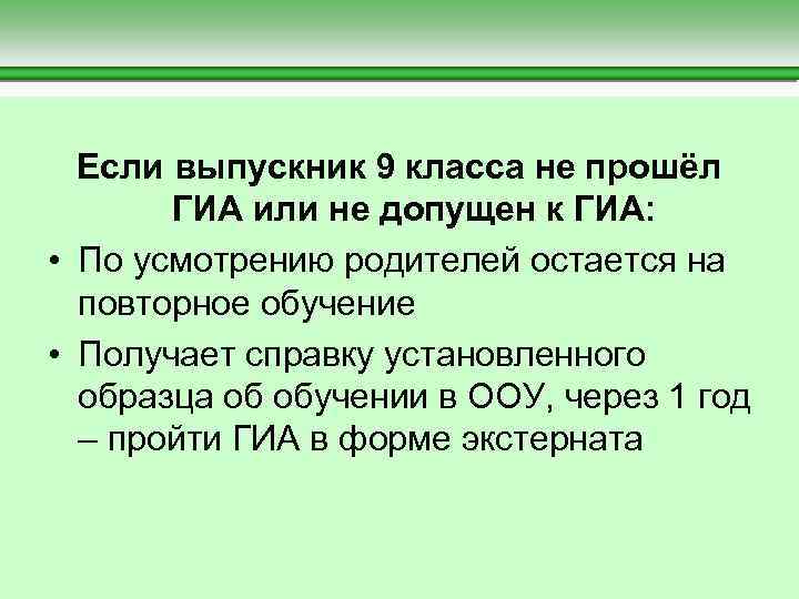  Если выпускник 9 класса не прошёл ГИА или не допущен к ГИА: •