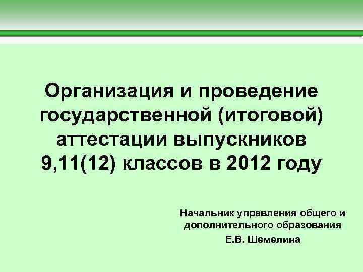  Организация и проведение государственной (итоговой) аттестации выпускников 9, 11(12) классов в 2012 году