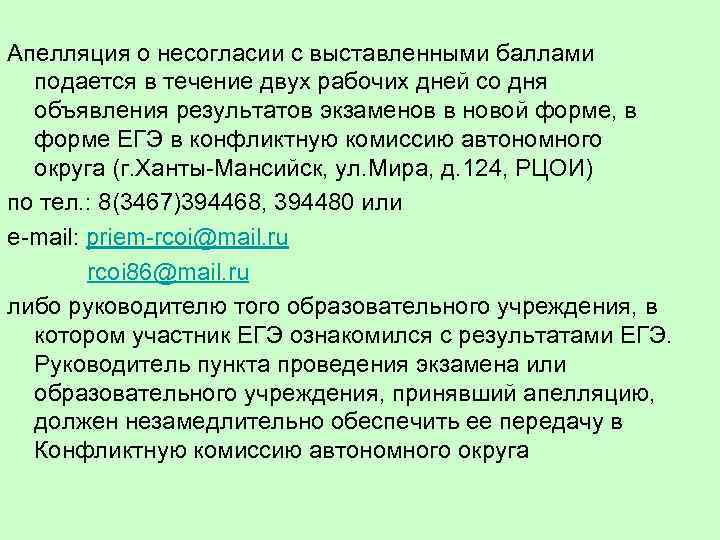 Апелляция о несогласии с выставленными баллами подается в течение двух рабочих дней со дня