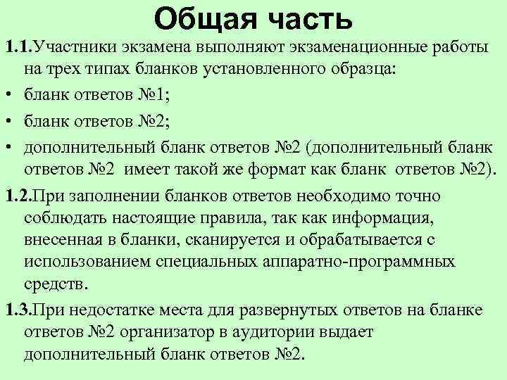  Общая часть 1. 1. Участники экзамена выполняют экзаменационные работы на трех типах бланков