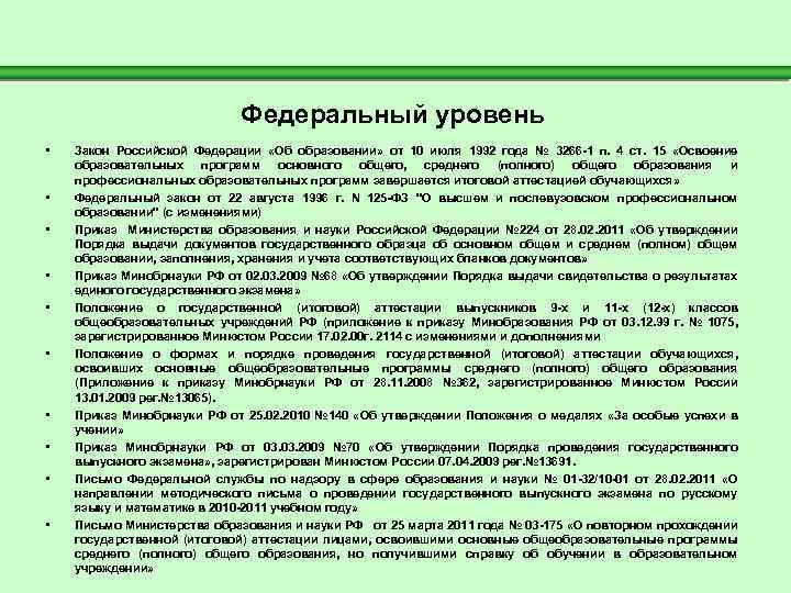  Федеральный уровень • Закон Российской Федерации «Об образовании» от 10 июля 1992 года