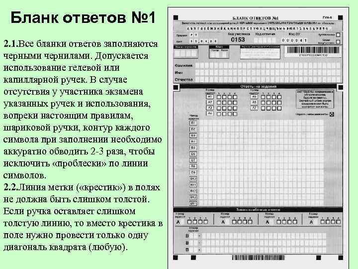  Бланк ответов № 1 2. 1. Все бланки ответов заполняются черными чернилами. Допускается