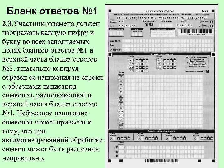  Бланк ответов № 1 2. 3. Участник экзамена должен изображать каждую цифру и