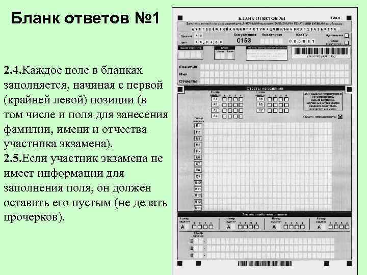  Бланк ответов № 1 2. 4. Каждое поле в бланках заполняется, начиная с