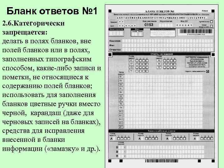  Бланк ответов № 1 2. 6. Категорически запрещается: делать в полях бланков, вне