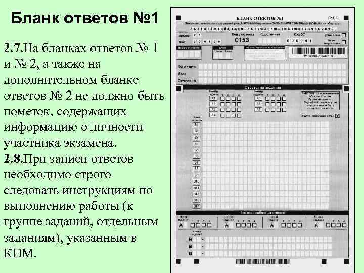  Бланк ответов № 1 2. 7. На бланках ответов № 1 и №