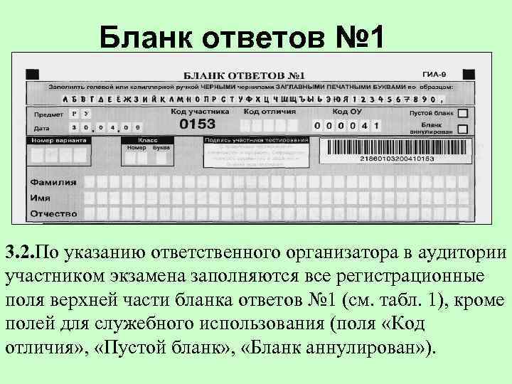  Бланк ответов № 1 3. 2. По указанию ответственного организатора в аудитории участником