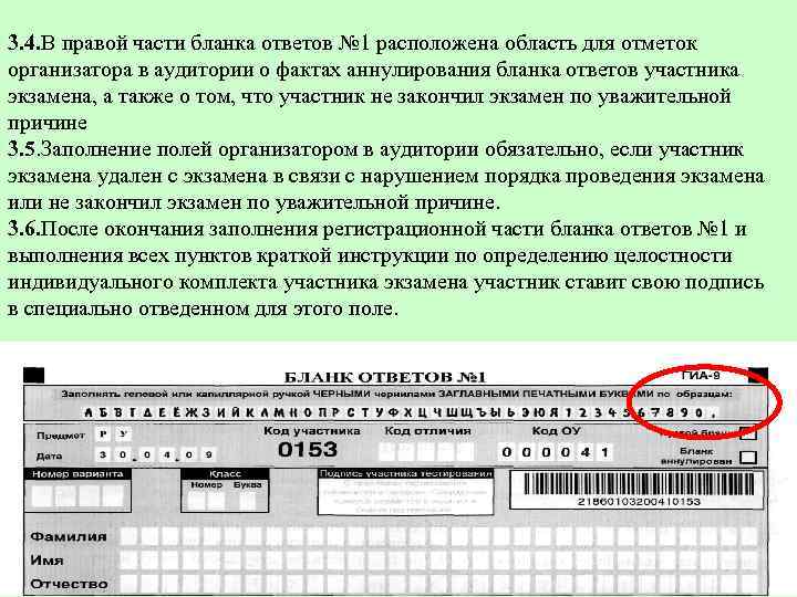 3. 4. В правой части бланка ответов № 1 расположена область для отметок организатора