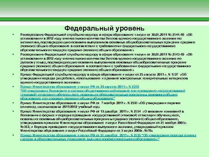  Федеральный уровень • Распоряжение Федеральной службы по надзору в сфере образования т науки