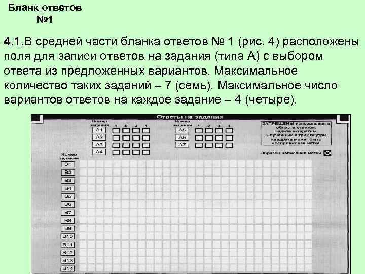 Бланк ответов № 1 4. 1. В средней части бланка ответов № 1 (рис.