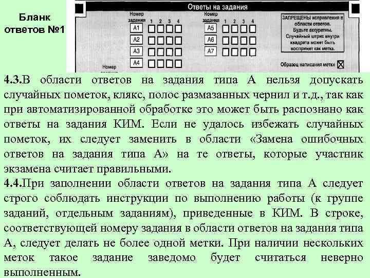  Бланк ответов № 1 4. 3. В области ответов на задания типа А