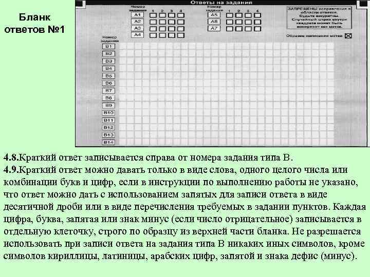  Бланк ответов № 1 4. 8. Краткий ответ записывается справа от номера задания