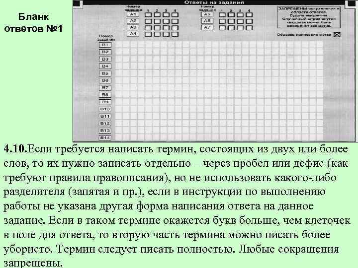  Бланк ответов № 1 4. 10. Если требуется написать термин, состоящих из двух