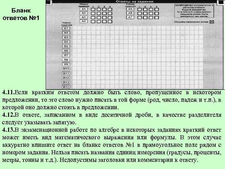  Бланк ответов № 1 4. 11. Если кратким ответом должно быть слово, пропущенное