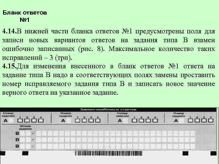 Бланк ответов № 1 4. 14. В нижней части бланка ответов № 1 предусмотрены