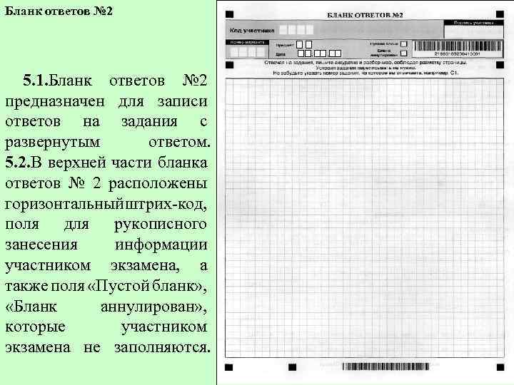 Бланк ответов № 2 5. 1. Бланк ответов № 2 предназначен для записи ответов