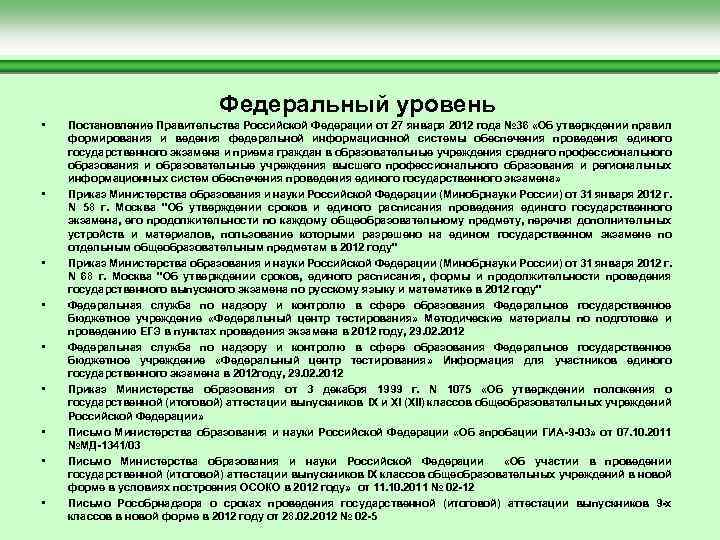  Федеральный уровень • Постановление Правительства Российской Федерации от 27 января 2012 года №