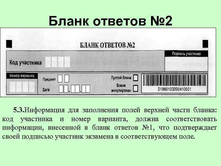  Бланк ответов № 2 5. 3. Информация для заполнения полей верхней части бланка: