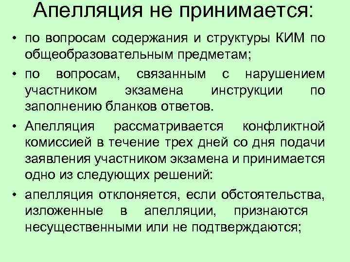  Апелляция не принимается: • по вопросам содержания и структуры КИМ по общеобразовательным предметам;