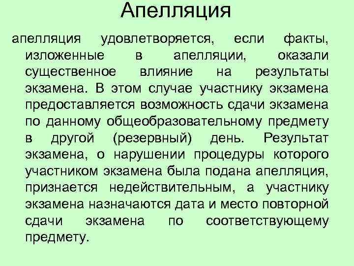  Апелляция апелляция удовлетворяется, если факты, изложенные в апелляции, оказали существенное влияние на результаты